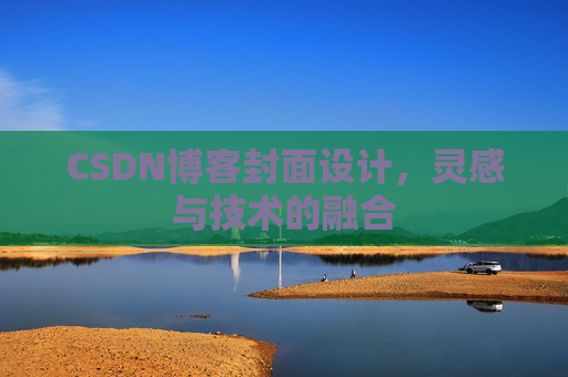 CSDN博客封面设计,灵感与技术的融合
